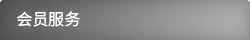 會員服務