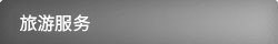 旅游服務