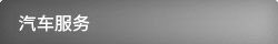 汽車服務(wù)