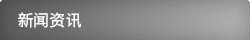 新聞資訊
