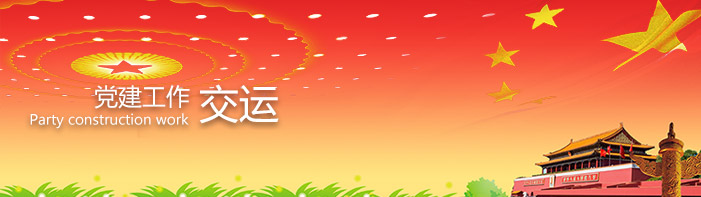 黨建工作