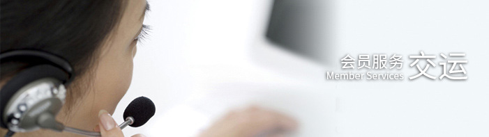 會員服務